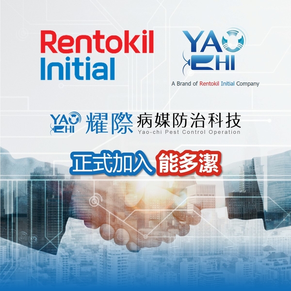 耀際病媒防治科技正式加入能多潔
